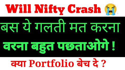 Will Nifty Crash 😭 बस ये गलती मत करना 😳 वरना बहुत पछताओगे क्या