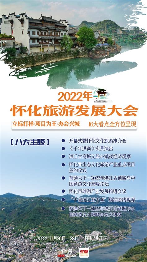 海报｜16大看点沉浸式饱览首届怀化旅游发展大会腾讯新闻