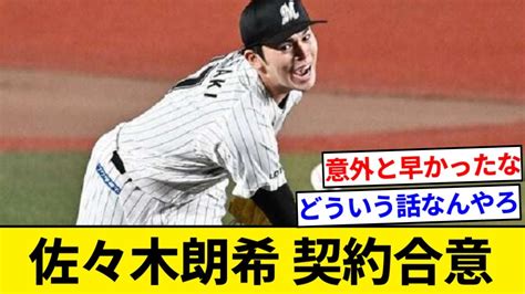 ロッテ、佐々木朗希と契約合意…近日中に契約更改へ 球団発表【5chまとめ】【なんjまとめ】 Youtube