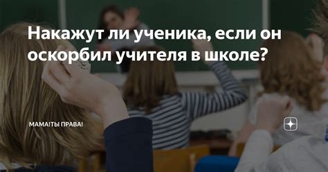 Накажут ли ученика, если он оскорбил учителя в школе? | Профориентация ...