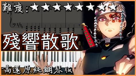 Piano CoverAimer 殘響散歌鬼滅之刃 遊郭篇 OP高還原純鋼琴版高音質 附譜 歌詞 YouTube