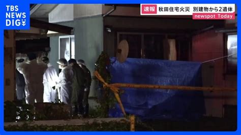 住宅火災で1人の遺体見つかる 別の建物から2人の遺体 秋田県由利本荘市｜tbs News Dig │ 【気ままに】ニュース速報