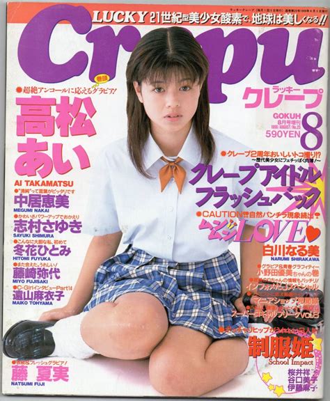 【やや傷や汚れあり】 Lucky Crepu ラッキークレープ 1999年8月号 第25号 高松あい 藤崎弥代 小野田優美 中居恵美 志村