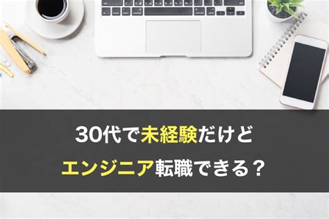 30代エンジニア未経験は転職できる？エンジニア転職するメリットや転職成功させるコツを紹介！