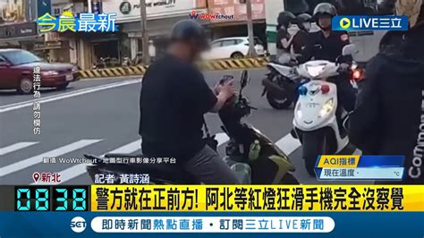 滑手機看什麼這麼專心 警察就在前面盯著阿北等紅燈狂滑手機完全沒察覺│記者 黃詩涵│【live大現場】20230610│三立新聞台