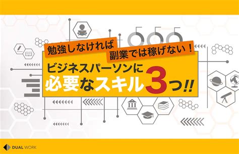 勉強しなければ、副業では稼げない！ビジネスパーソンに必要な3つのスキルとは？