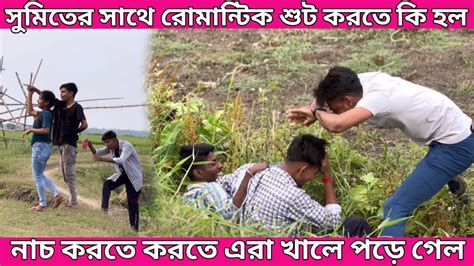 সুমিতের সাথে রোমান্টিক শুট করতে গিয়ে একি অবস্থা হল 🤭 নাচ করতে করতে