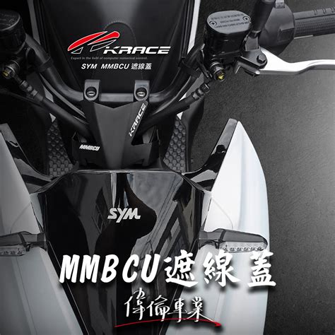 【偉倫精品零件】krace 凱銳斯 Mmbcu 曼巴 遮線蓋 龍頭遮線蓋 龍頭擋片 鋁合金 鋁 遮線蓋 防水 防污 防水 蝦皮購物