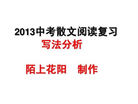 2013中考散文阅读复习 公开课 修改word文档在线阅读与下载无忧文档