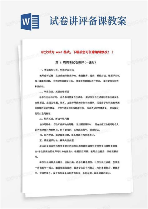 试卷讲评课教案word模板下载熊猫办公