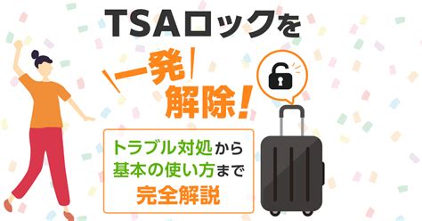 スーツケースの鍵・tsaロックの解除方法！暗証番号を忘れたときは｜生活110番