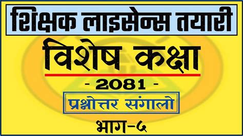 Teaching License Model Question Set 5 एकई १ बट महततवपरण परशन