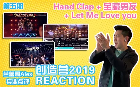 【创造营reaction】芭蕾哥有话说第五期 第二次公演舞台专业点评（下）《hand Clap》《let Me Love You》《宝藏