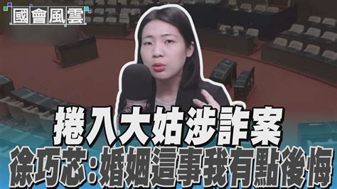 捲入大姑涉詐案 徐巧芯 婚姻這事我有點後悔｜tvbs新聞 Youtube