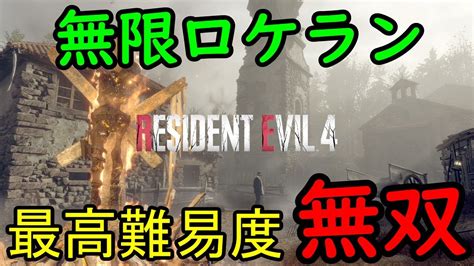 【バイオハザードre4】無限ロケランで最高難易度 プロ を無双してみた【ロケラン無双】【ネタバレあり】 Youtube