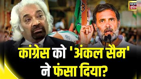 Sam Pitroda ने Indian Overseas Congress का अध्यक्ष पद छोड़ा बयान से