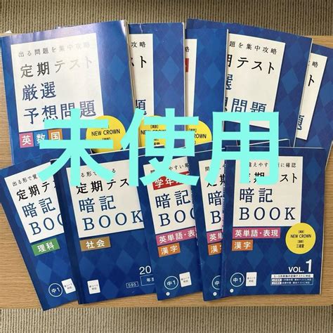 未使用 Benesse進研ゼミ中学講座 中1 定期テスト予想問題・暗記ブック メルカリ