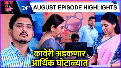 Bhagya Dile Tu Mala Today S Episode Highlights कावेरी अडकणार आर्थिक घोटाळ्यात Colors