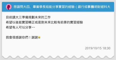 想請問大四、畢業學長姐能分享實習的經驗（銀行或事務所） 德明財經科大板 Dcard