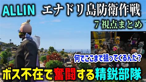 【ストグラ】ボス不在でもエナドリ島を守る為に奮闘するallinの精鋭部隊【千代田ヨウ四五六確白井満太天草蒼パカエルnolimit