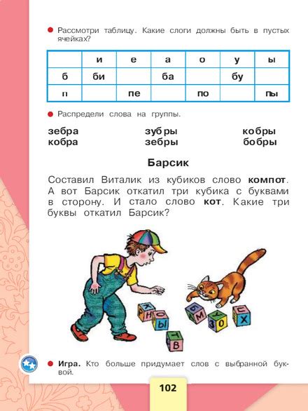 Страница 102 Азбука 1 класс 1 часть Горецкий ответы Школа России ГДЗ