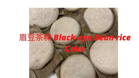 Black Eye Bean Rice Cake 家乡眉豆茶粿 （咸叶帖 叶祃） Youtube