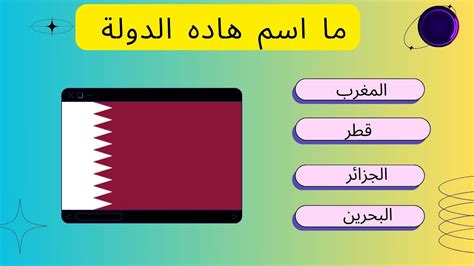 تحدي أعلام الدول إختبر المعلومات الجغرافية الخاصة بك📚🌍 في تخمين البلد