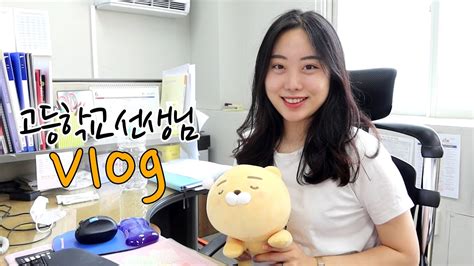 Vlog 고등학교선생님 브이로그 야근몬납량특집먹방급식교사브이로그선생님브이로그직장인브이로그 Youtube