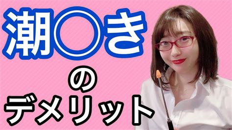 【性のお勉強】潮 きのデメリットはずはりコレ！ Youtube