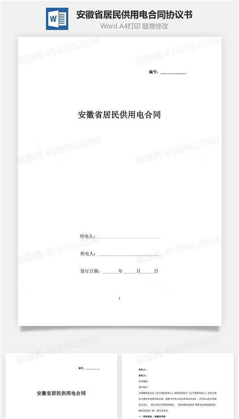 安徽省居民供用电合同协议书范本word模板免费下载编号r13ja8xdz图精灵