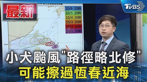 小犬颱風「路徑略北修」 可能擦過恆春近海｜tvbs新聞 Tvbsnews01 Youtube