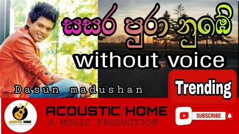 sasara pura nube karoke without voice and lyrics සසර පර