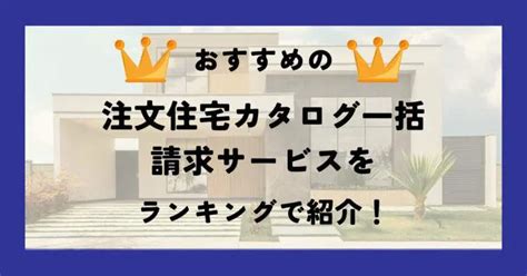 注文住宅のカタログを請求！失敗しないための比較とおすすめランキング【2024年版】｜しょうようの一条生活