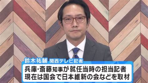 元・番記者が気付いた『斎藤構文』 1時間に29回も「が大事」渦中の知事 昔と今の“素顔”語る 東京駐在 キーパーソンに訊く