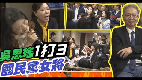 【每日必看】兒虐案攻防 吳思瑤來亂 衝衛環會議霸佔質詢台 藍綠推擠吵一團｜王育敏不適任主席吳思瑤衝衛環委員會 霸占質詢台擋薛瑞元上台