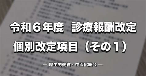 【速報】令和6年度診療報酬改定 個別改定項目（その1）｜pt Ot Stnet