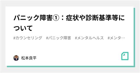 パニック障害①：症状や診断基準等について｜松本良平