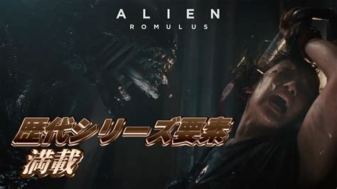 【朗報】エイリアン映画最新作、歴代ナンバリングをリスペクトしまくってしまう。【エイリアン：ロムルスalien Romulus】 Youtube