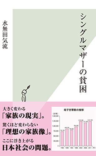 「シングルマザーの貧困」を読んだ シャツとソックスの日記