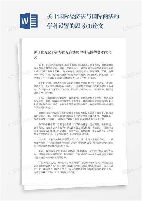 关于国际经济法与国际商法的学科设置的思考1论文word模板免费下载编号1l9axdrek图精灵