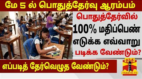 How To Get Centum In 10 11 12th Public Exam 10th 11th 12th Public Exam