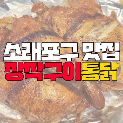 남동구 소래포구 맛집 장작구이통닭 누룽지통닭에 맥주한잔 네이버 블로그