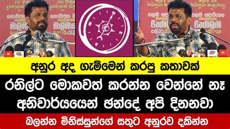 🔴රනිල්ට මොකවත් කරන්න වෙන්නේ නෑ අනිවාර්යයෙන් ඡන්දේ අපි දිනනවා අනුර Youtube