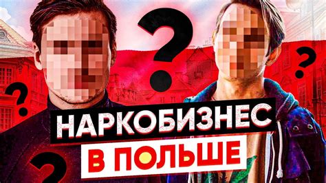Польша и местные картели / меф бизнес по польски в центре Варшавы ...