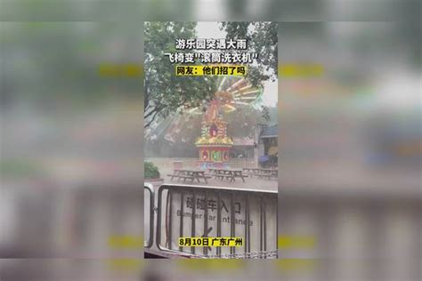 一游乐园突遇大雨，飞椅化身“滚筒洗衣机”。网友：他们招了吗滚筒化身突遇