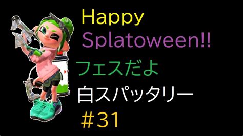 ウデマエx スパッタリークリア 31 ナワバリフェス【スプラトゥーン2splatoon2実況プレイ】 Youtube