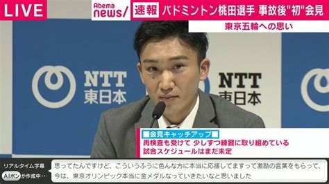 桃田賢斗選手、事故後“初”会見で決意「東京五輪で金メダルを狙っていきたい」 その他 Abema Times