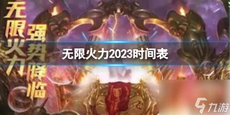 《lol》无限火力2023时间表介绍 九游手机游戏