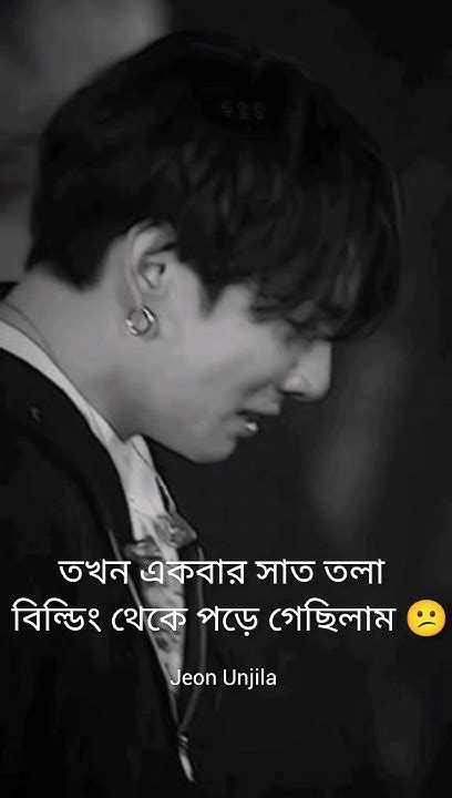 আমি একবার সাত তলা বিল্ডিং থেকে পড়ে গেছিলাম 😕🥺😂bts Jungkook Funny