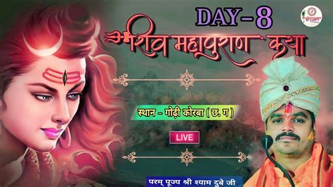 Live Shri Shiv MahaPuran Katha PP Shri Shyam Dubey Ji Maharaj Day